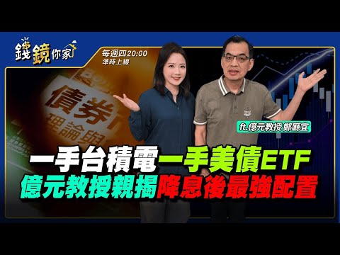 【錢鏡你家】一手台積電、一手美債ETF　億元教授親揭降息後最強配置｜ft.億元教授 鄭廳宜｜錢鏡你家｜鏡新聞Ｘ鏡週刊｜#鏡新聞