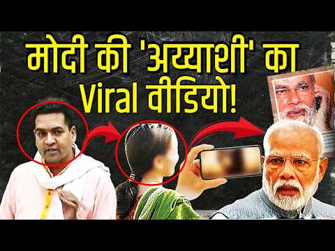 BJP मंत्री ने मोदी की 'अय्याशी' का वीडियो वायरल कर दिया! | Viral Video | Modi | Kapil Mishra