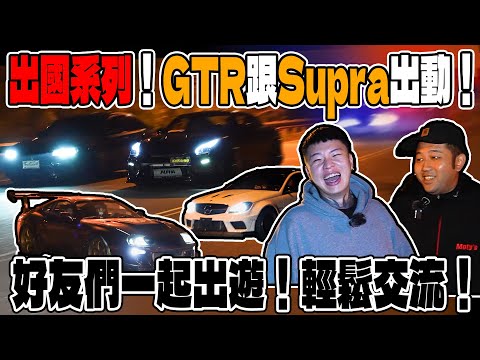 [anarchy99]出國系列！GTR跟Supra出動！好友們一起出遊！輕鬆交流！