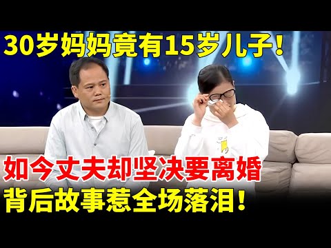 30岁妈妈竟有15岁儿子！如今丈夫却坚决要离婚，背后故事惹全场落泪！【王芳王为念访谈】