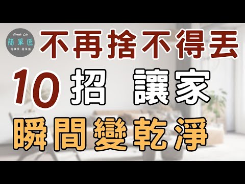 改掉捨不得丟的毛病 家就乾淨了 10個有效方|#斷捨離#極簡#簡單生活#收納整理
