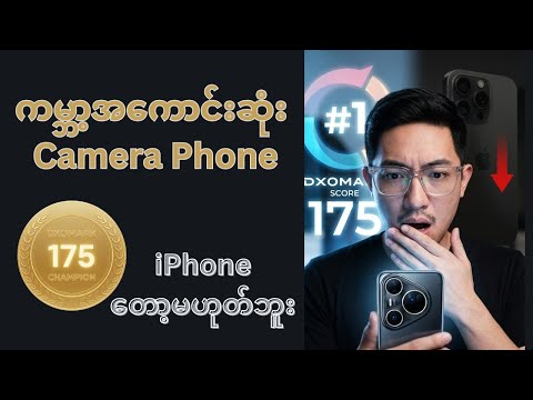 Huawei Pura 80 Ultra: ကမ္ဘာ့အကောင်းဆုံး Camera Phone