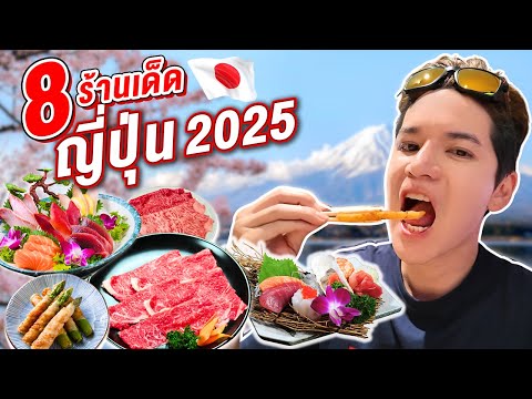 บินลัดฟ้า! ตะลุย 9 ร้านเด็ดในญี่ปุ่น(เที่ยว ช็อป ออกรอบ)+ลืมกระเป๋าเดินทาง!| ติดเต๋า​​ติดเที่ยว EP.8