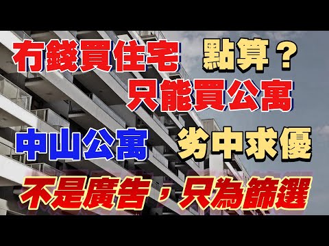 中山樓市丨中山公寓丨觀眾問:冇錢買住宅只能買公寓,可接受缺點,中山有咩推介?劣中求優幫大家拆解兩個性價比相對高嘅公寓產品丨唔係打廣告,只係做篩選丨缺點優點都講埋丨