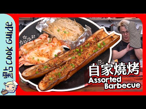 【串燒】自家燒烤拼盤！🔥金銀蒜蓉醬🔥  [Eng Sub]