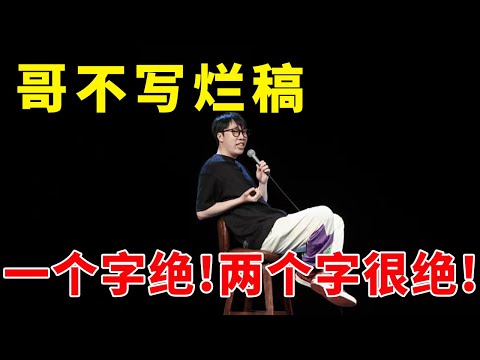 📞一个字绝！两个字很绝！童漠男彻底杀疯，哥不写烂稿！《脱口秀大会S5 Rock & Roast》