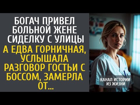 Богач привел больной жене сиделку с улицы… А едва горничная, услышала разговор гостьи с боссом…