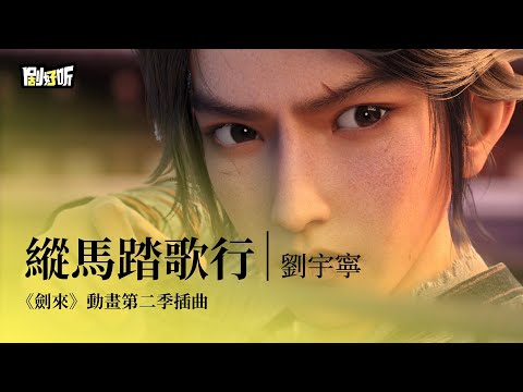 【動漫ost】劉宇寧 | 縱馬踏歌行 《劍來》動畫第二季插曲 The Swords S2 OST#劉宇寧 #劍來 #theswords