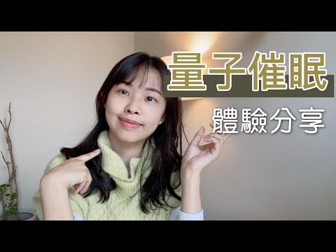 量子催眠經驗分享（開字幕）