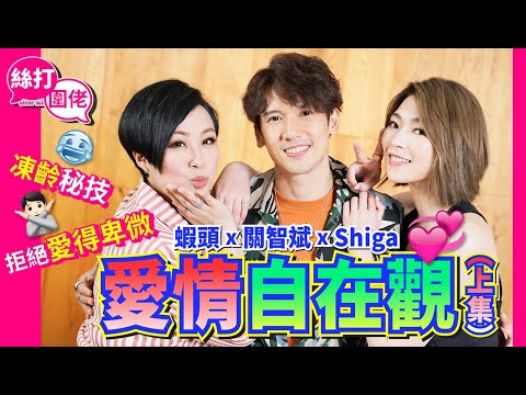 【絲打圍爐】蝦頭 x 關智斌 x Shiga 愛情💞自在觀(上集) 拒絕愛得卑微 凍齡秘技🌱