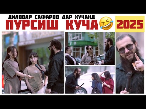ПУРСИШ ДАР КУЧА😁 Диловар Сафаров  Dfilm.tj Dilovar Safarov