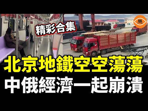 【精彩合集】北京上海廣州地鐵空空蕩蕩，人都哪去了？中俄經濟一起崩潰！