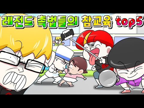 (사이다툰) 역대급 촉법들이 직접 범죄자 참교육하는 썰그 레전드 참교육 top6 한방에 모음집