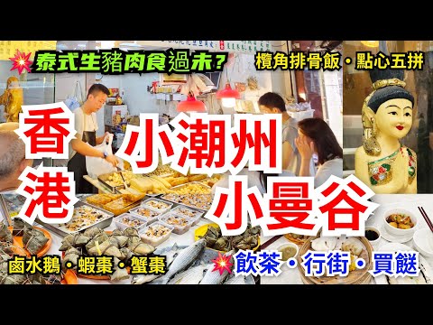 [香港💥小潮州街•小曼谷街] 快將消失💥九龍城清拆重建｜飲茶•行街•買餸｜🍲泰式雙餸飯｜🥥泰國人專營食材店~海量特色小食•生豬腌酸肉｜🧆潮州風味糕點老字號🍡鹵水鵝•蝦棗•蟹棗•魚飯•鹼水粽•紅桃粿