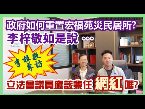 【華哥好政經】政府如何重置宏福苑災民居所?李梓敬如是說…／立法會議員可以兼任網紅嗎?／李梓敬專訪