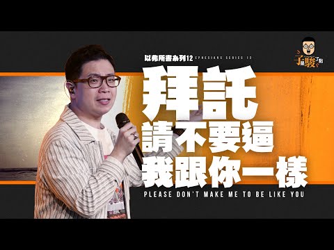 拜託，請不要逼我跟你一樣【駿信息】【以弗所書系列12】Please Don't Make Me Be Like You : Book of Ephesians Series 12