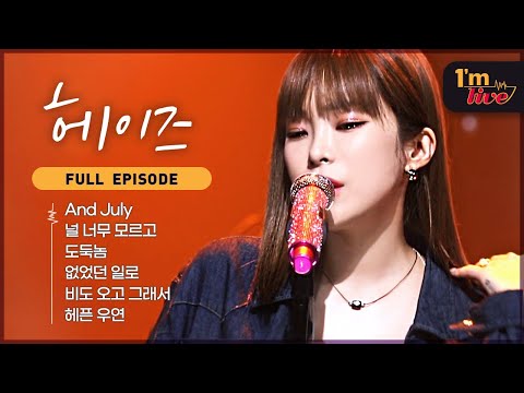 [I'm LIVE] Ep.269 Heize (헤이즈) _ Full Episode