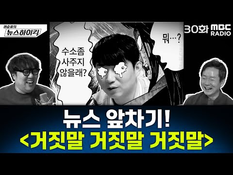 뉴스 앞차기 ep.30 - ‘인원’이라는 말 안 쓴다던 윤석열, 2분 뒤 “인원·인원·인원” - 거의없다&오창석, [권순표의 뉴스하이킥], MBC 250207 방송