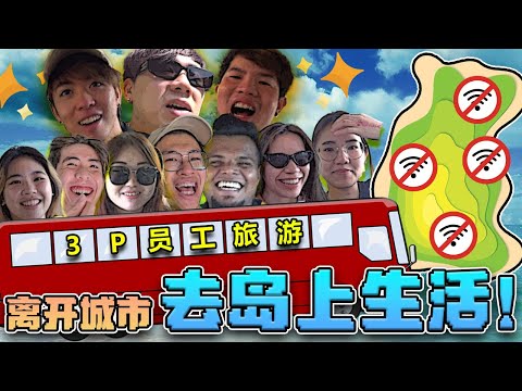派钱之旅 !!💰去 關丹 Club Med Cherating 过退休生活!【 2023 COMPANY TRIP VLOG 】