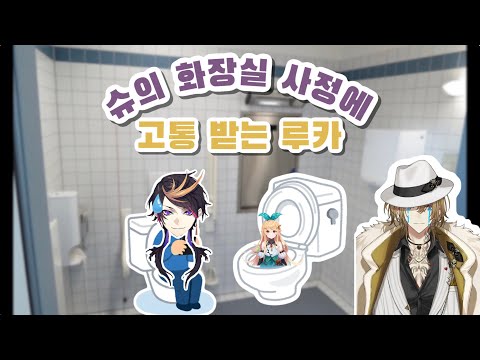 슈의 화장실 사정에 고통 받는 루카 【니지산지EN/슈 야미노/루카 카네시로】