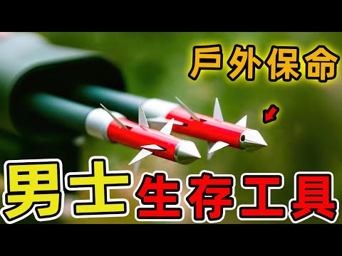 每個男人都應該有的16件生存工具。第一名不只是工具,更是危急時刻的保命符!|世界物语 #世界之最 #出類拔萃 #腦洞大開 #top10 #工具#生存工具