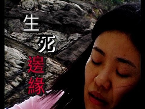 【生命故事】《生死邊緣》星火飛騰 162