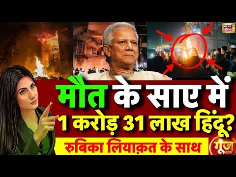 Goonj with Rubika Liyaquat: Bangladesh Violence | Bangladesh Hindu Mob Lynching |Muhammad Yunus