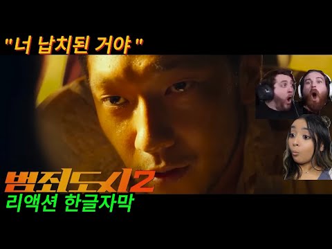 해외반응  영화 범죄도시2 리액션 한글자막  그의 펀치는 대포같다는 외국인 #마블리 #범죄도시2 #범죄도시 #마동석 #영화결말포함 #영화추천결말포함 #영화 #손석구 #마동석