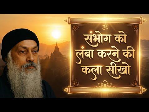 The Secret Art of Prolonging Intamecy | Osho's Teachings on Deep Connection #osho #oshoteachings