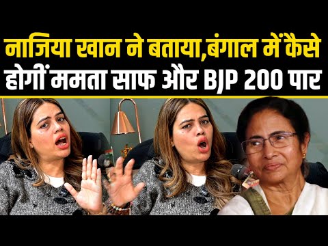 Nazia Elahi Khan ने बताया,Bangal में कैसे  होगीं Mamta Banerjee साफ और BJP 200 पार.