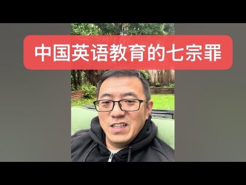中国英语教育的七宗罪