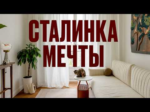 How to transform your grandmother's apartment into a dream home. A room tour of a designer's Stal...