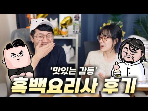 맛있는 감동 이야기의 끝, 흑백요리사 최종화까지 후기