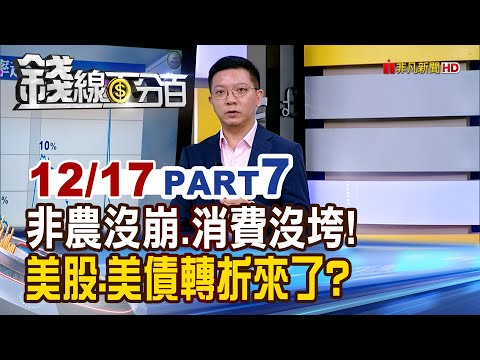《非農沒崩.消費沒垮! 美股.美債轉折來了?》【錢線百分百】20251217-7│非凡財經新聞│