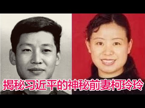 揭秘习近平的神秘前妻柯玲玲 #习近平  #柯玲玲 #彭丽媛 #习近平前妻 #習近平