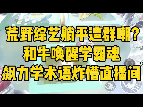 咸鱼在生存综艺摆烂后爆红了!#小说 #小说推荐 #小说推文 #故事 #有聲書 #一口氣看完 #一口气看完 #一口气看完系列 #爽文 #打脸 #故事分享 #娱乐圈 #完结文 #完结 #推薦 #推文