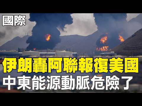 [Daily Must-Read] Iran retaliates against the US by bombing the UAE; Middle East's "energy artery...