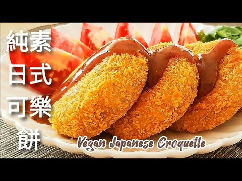 純素日式可樂餅🔥免炸 香酥鬆軟 超好吃 Vegan Japanese Croquettes