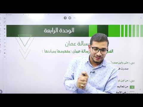 شرح تاريخ الأردن توجيهي درس الوسطية والتسامح في رسالة عمان مع الأستاذ شادي النجار