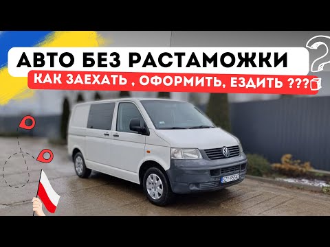 Авто из Польши в Украину БЕЗ Растаможки. Покупка, документы, граница