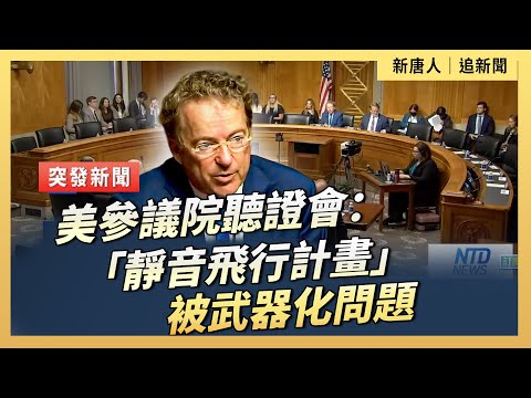 美參議院聽證會:「靜音飛行計畫」被武器化問題| #新唐人電視台9/30/2025