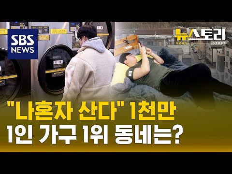 1인 가구 1천만 시대의 '명암' (뉴스토리) / SBS