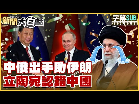 [SUB] China and Russia step in to help Iran; Lithuania apologizes to China [#NewsSimplified] 2026...