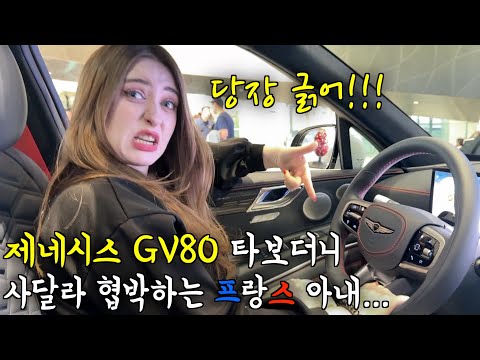 다른 현대차 보러왔다 제네시스 GV80 타보고는 바로 사달라고 협박하는 프랑스 아내...