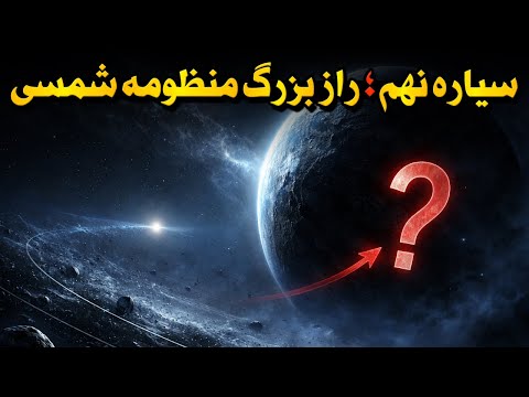 در منظومه شمسی ما یک سیاره دیگه هم وجود داره