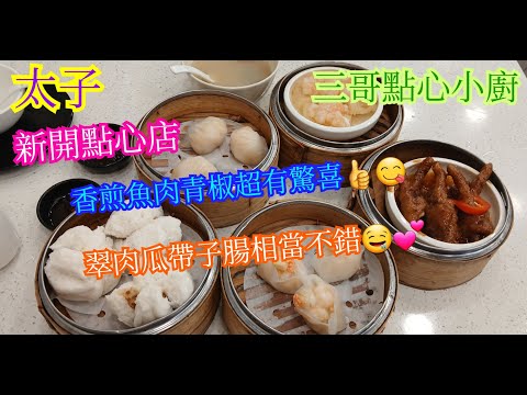 【平帆食堂】太子 | 三哥點心小廚 | 新開點心店 | 冷氣機猶如花瓶 | 三哥靚蝦餃(三隻) | 翠玉瓜帶子腸 | 香煎魚肉青椒 | 鳳爪排骨飯 | 中文字幕 | ( Dim Sum )