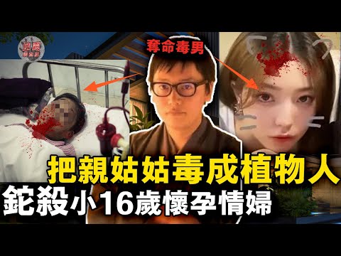 日本廢柴富二代靠下毒走上人生巔峯！小16歲乖乖女爲他做浪蕩小三，最終卻一屍兩命，家族中親姑姑的死亡也與他有關！【迷霧調查組】日本案件 案件分析 案件推理
