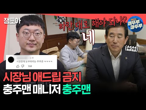 [#전참시] 10년 차 카메라 감독에 시장님까지 촬영 도구(?)로 쓰는 충주맨 김선태 주무관🤩😁ㅣ#충주맨 MBC240330방송