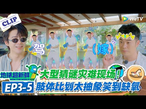 【地球超新鲜】EP3-5：离谱！歌词传声筒能有多上头？孙红雷从“嫁衣”到“骑马”，肢体演绎魔性到让人忘记原歌词！#地球超新鲜 #孙红雷 #李乃文 #陈赫 #刘宇宁 #龚俊 #陈星旭 #王玉雯