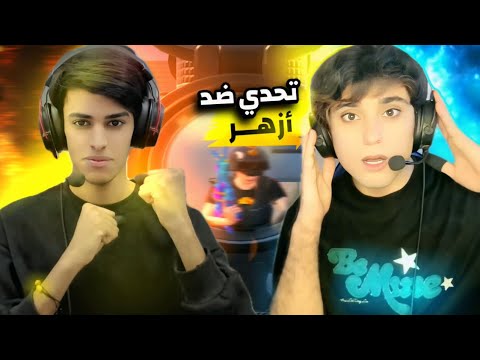 تحدي روم ضد أزهر من 15000 شده 🤯😱!! كل واحد صار يتهم الثاني بل هكر مستحيل 🤯🔥!!